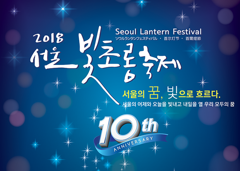 Seoul Lantern Festival 2018