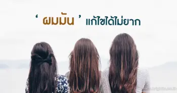 ผมมัน