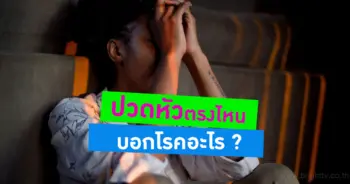 ปวดหัวบอกโรค