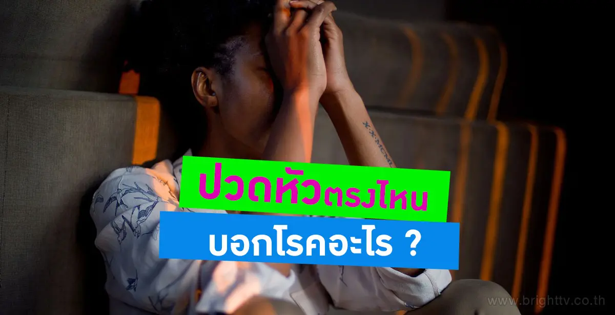 ปวดหัวบอกโรค