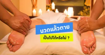 นวดแล้วตาย