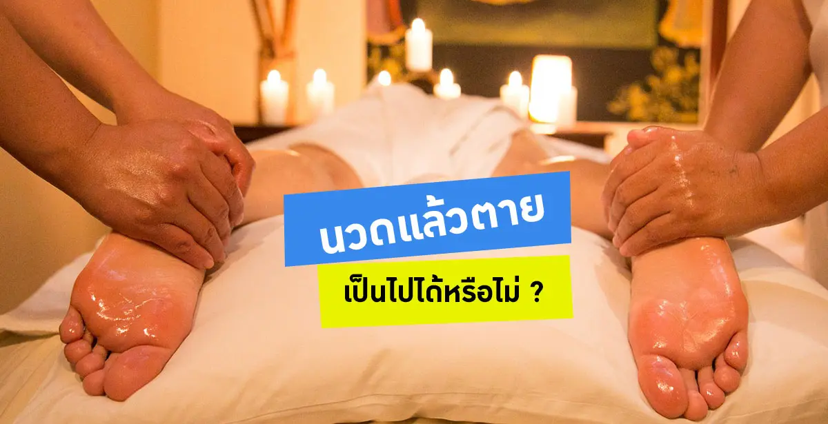 นวดแล้วตาย