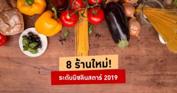 รางวัลมิชลินสตาร์ 2019