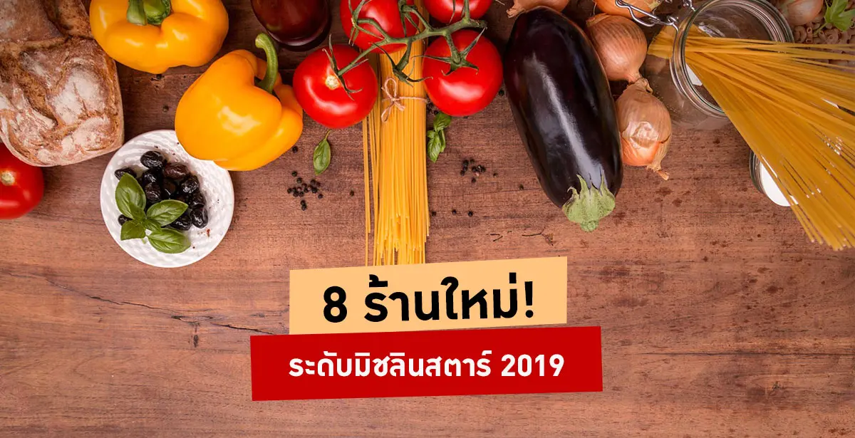 รางวัลมิชลินสตาร์ 2019