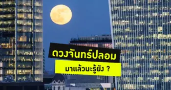 ดวงจันทร์ปลอม