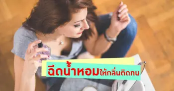 เคล็ดลับฉีดน้ำหอม