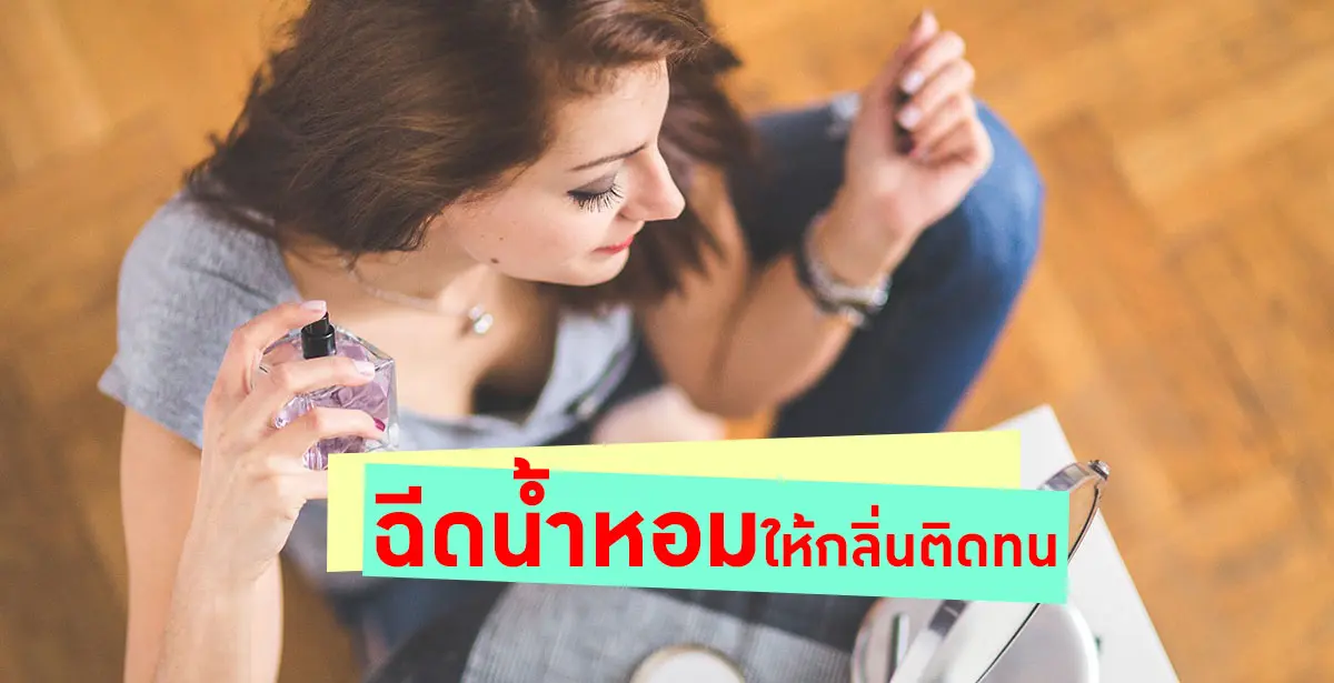 เคล็ดลับฉีดน้ำหอม