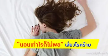 นอนเท่าไรก็ไม่พอ