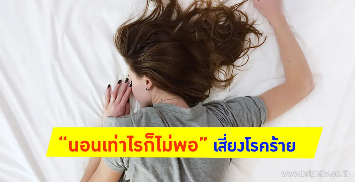 นอนเท่าไรก็ไม่พอ
