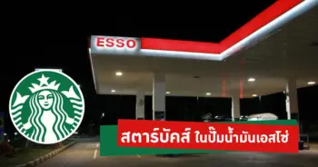  สตาร์บัคส์ในปั๊มน้ำมัน
