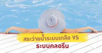 สระว่ายน้ำ