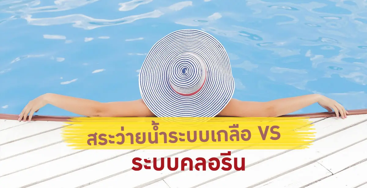 สระว่ายน้ำ