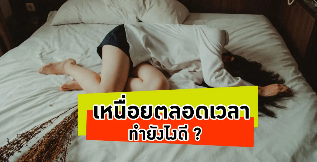 เหนื่อยตลอดเวลา