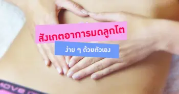 มดลูกโต
