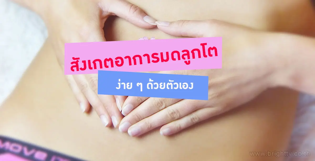 มดลูกโต