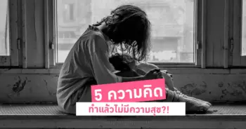 5 ความคิด