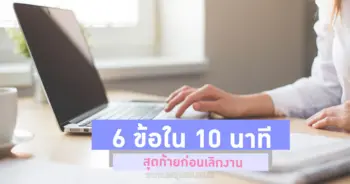 10 นาทีสุดท้าย