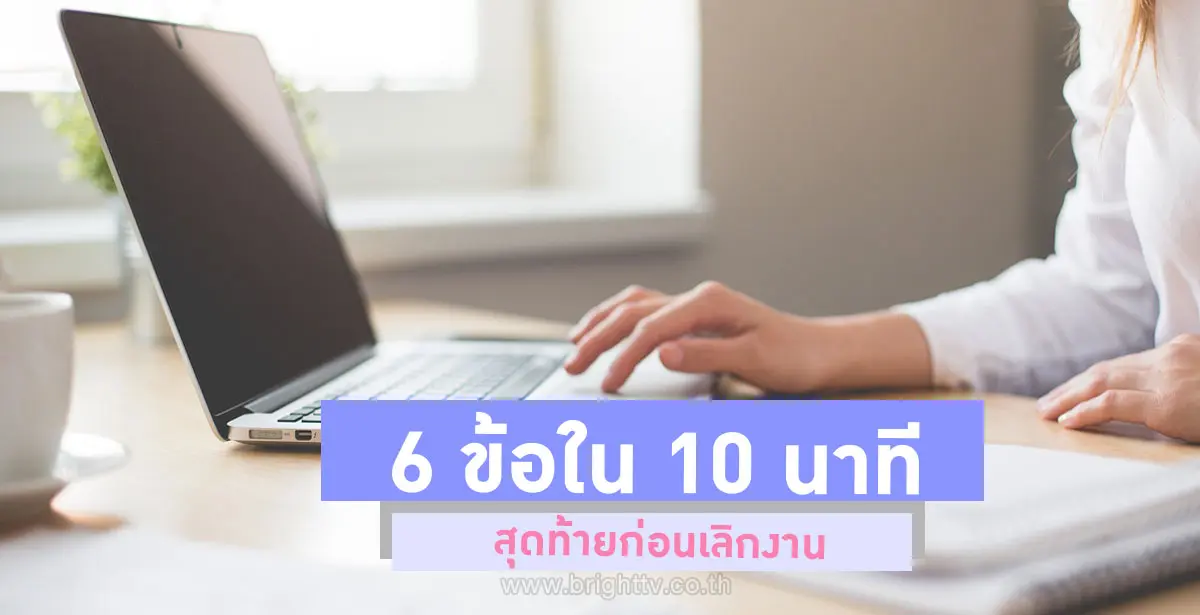 10 นาทีสุดท้าย
