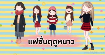 แฟชั่นฤดูหนาว