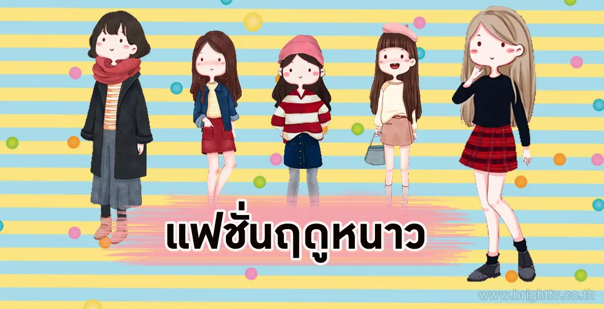 แฟชั่นฤดูหนาว