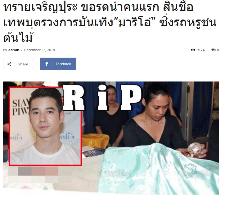มาริโอ้ เมาเร่อ ยังไม่ตาย