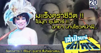ไข่มุก ซุปตาร์