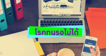 โรคทนรอไม่ได้