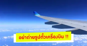 อย่าโชว์ตั๋วเครื่องบิน