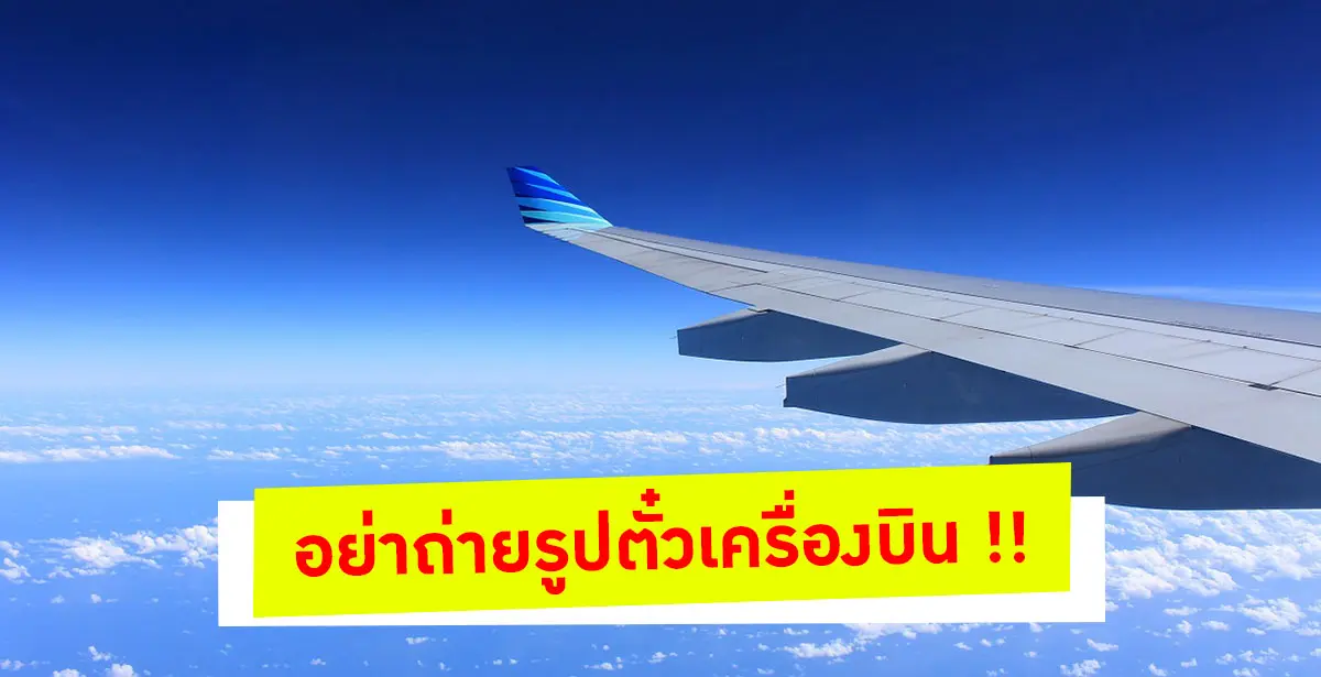 อย่าโชว์ตั๋วเครื่องบิน