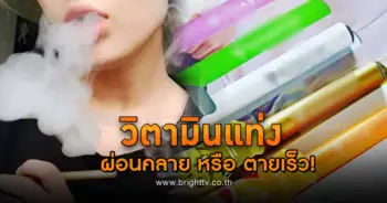วิตามินสูบ
