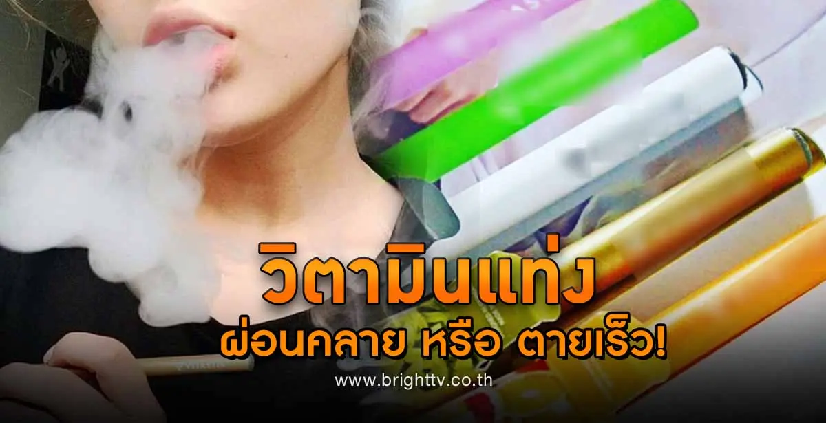 วิตามินสูบ