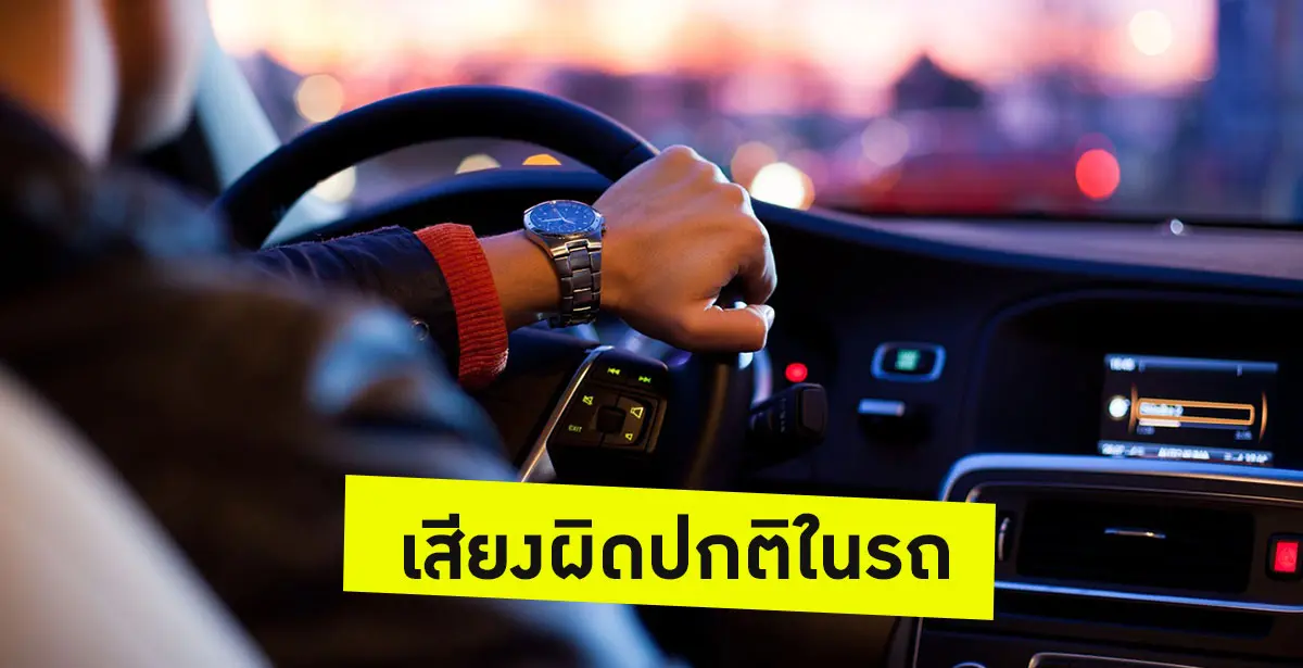 เสียงผิดปกติในรถ