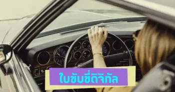 ใบขับขี่ดิจิทัล