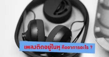เพลงติดอยู่ในหู