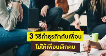 ทำธุรกิจกับเพื่อน
