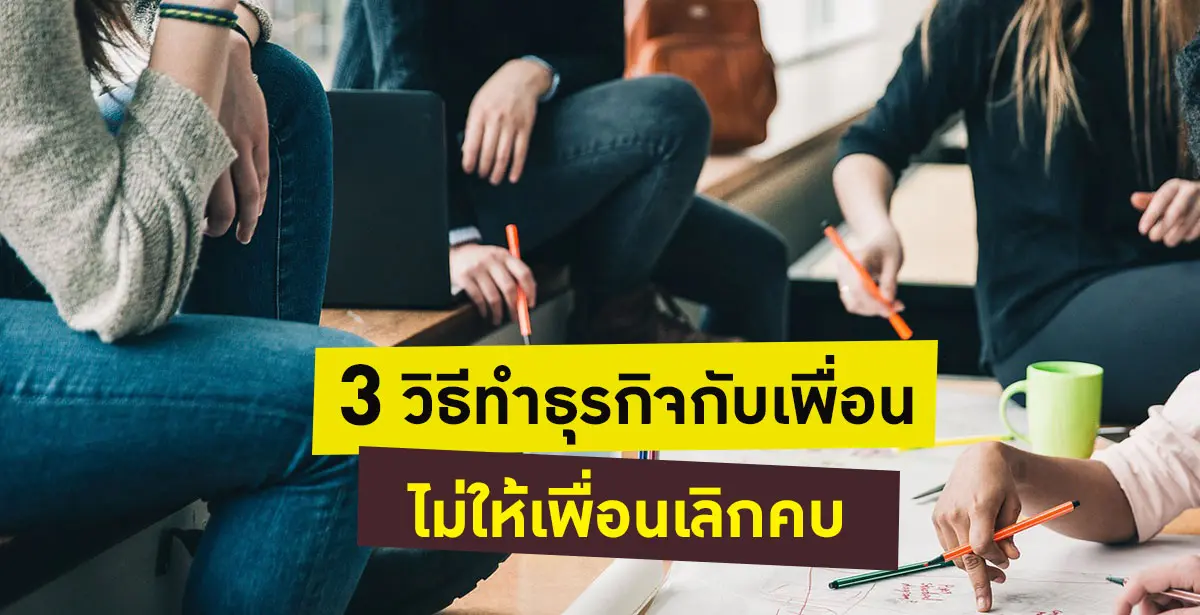 ทำธุรกิจกับเพื่อน