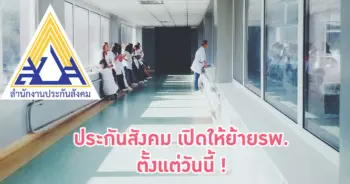 เปลี่ยนสถานพยาบาล ประกันสังคม