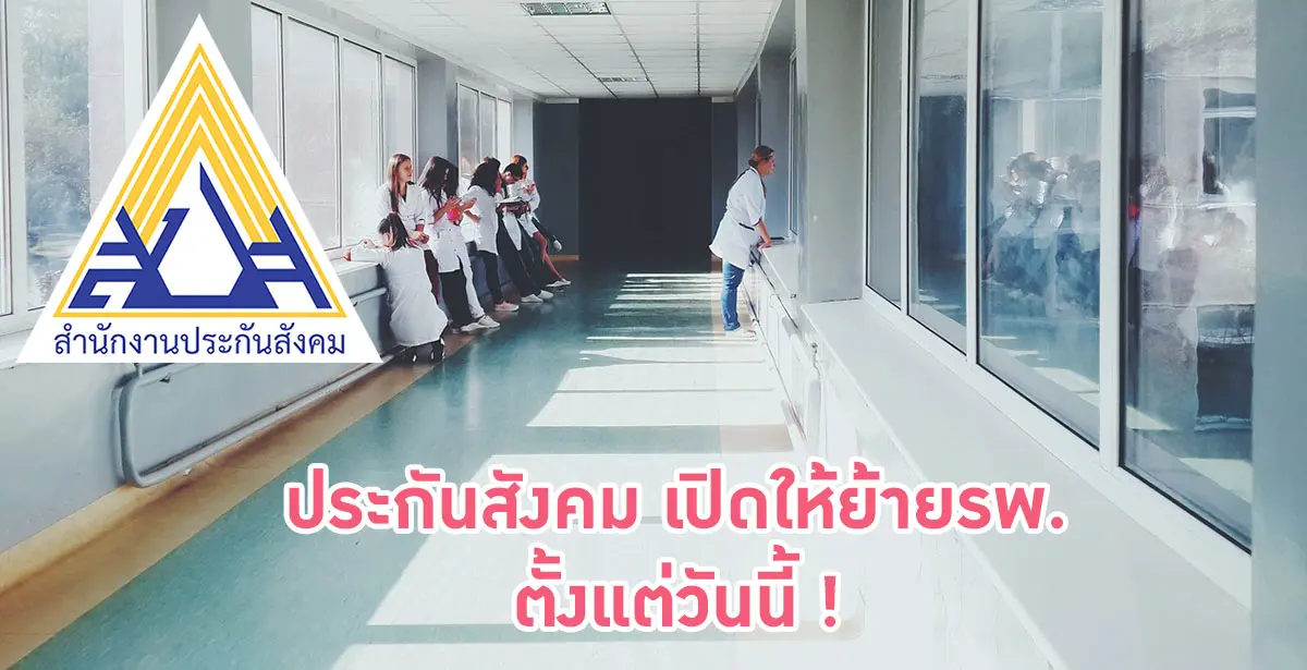 เปลี่ยนสถานพยาบาล ประกันสังคม