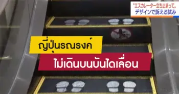 ไม่เดินบนบันไดเลื่อน