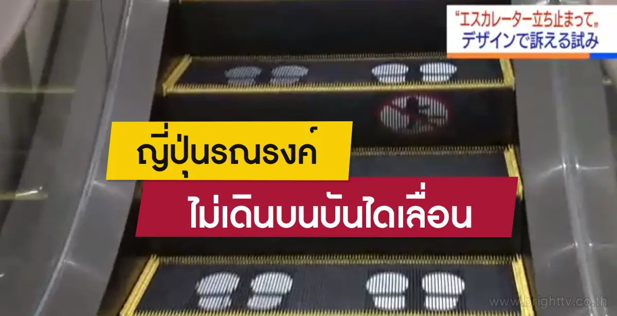 ไม่เดินบนบันไดเลื่อน