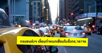 กรมขนส่งเลื่อนเชื่อมใบสั่ง