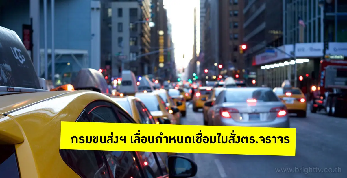 กรมขนส่งเลื่อนเชื่อมใบสั่ง