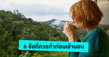 ก่อนเข้านอน