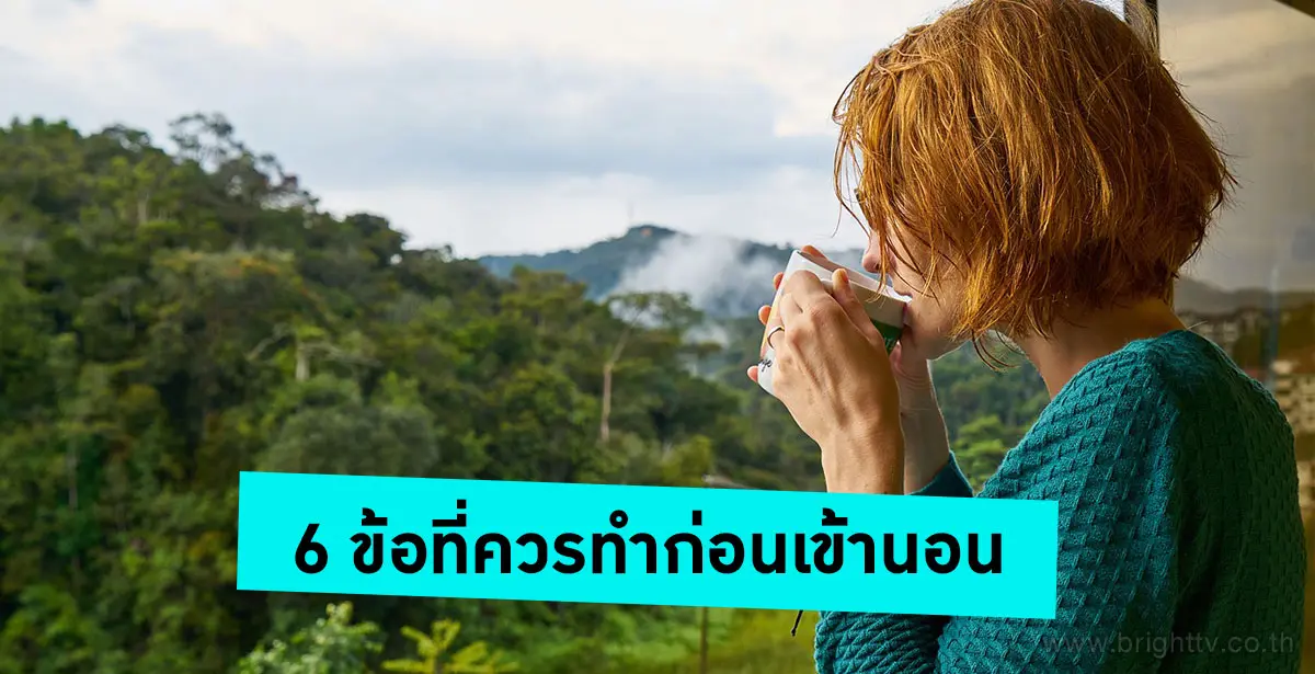 ก่อนเข้านอน