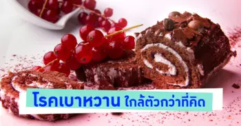 โรคเบาหวาน