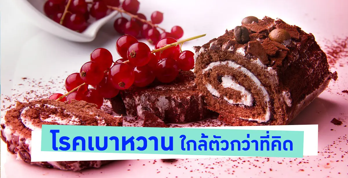 โรคเบาหวาน