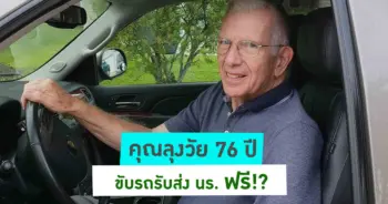 ขับรถรับส่ง