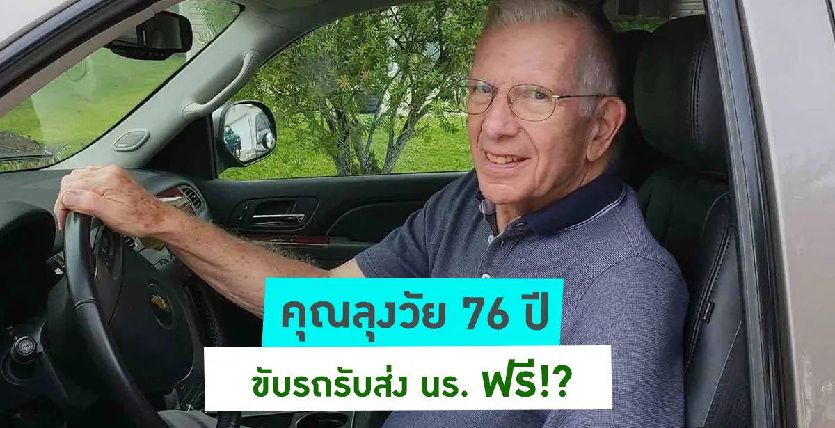 ขับรถรับส่ง