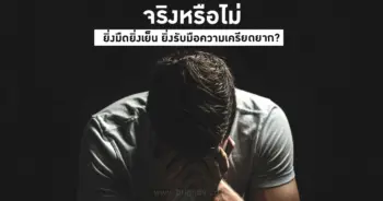 ความเครียด