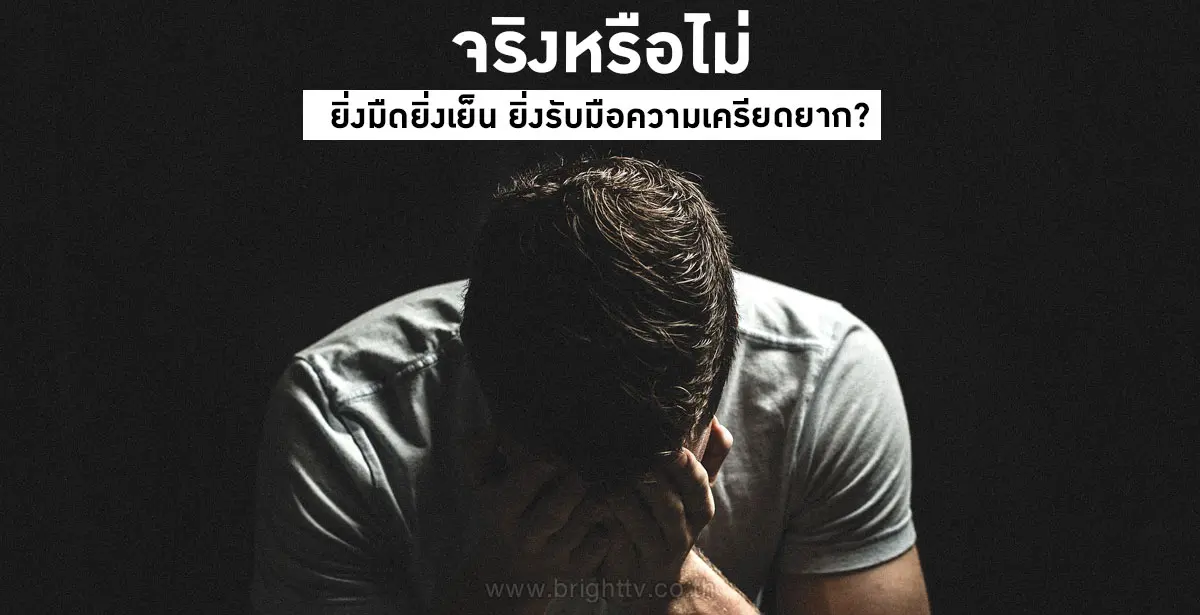 ความเครียด